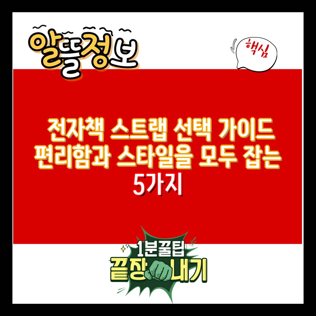  전자책 스트랩 선택 가이드 편리함과 스타일을 모두 잡