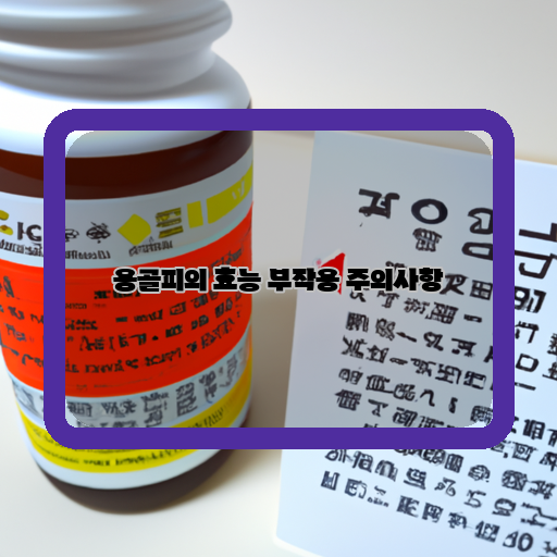  용골피의 효과와 함께 알아봐야 할 부작용과 주의사항은?