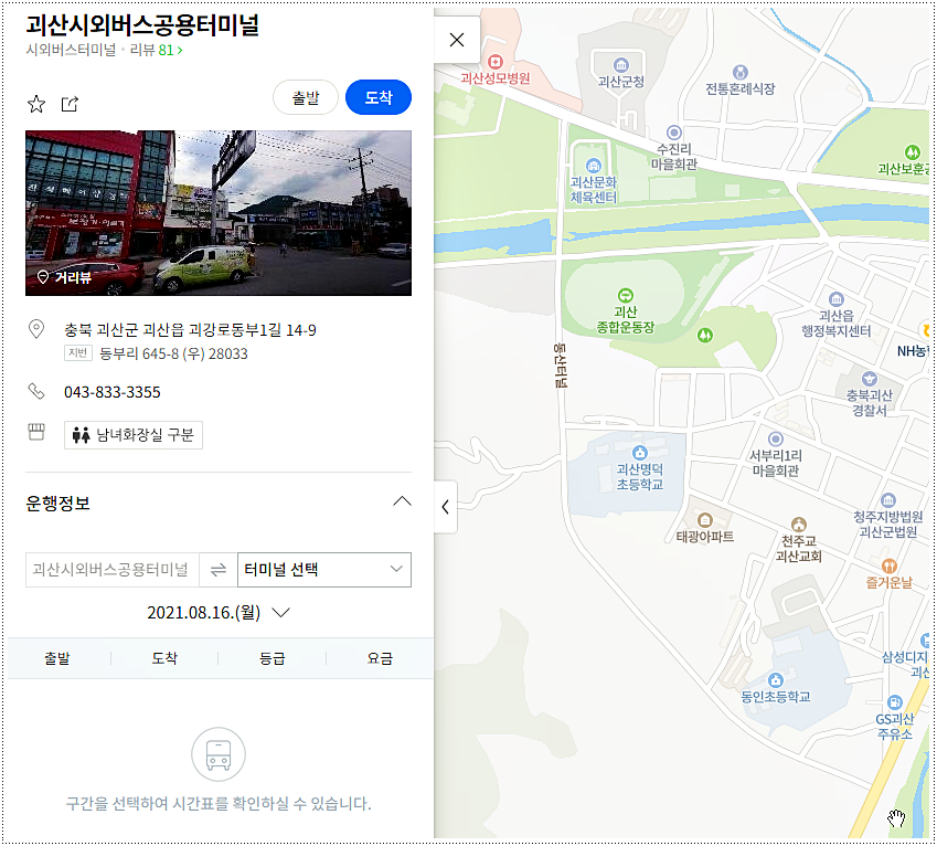  괴산시외버스터미널 시간표 및 요금