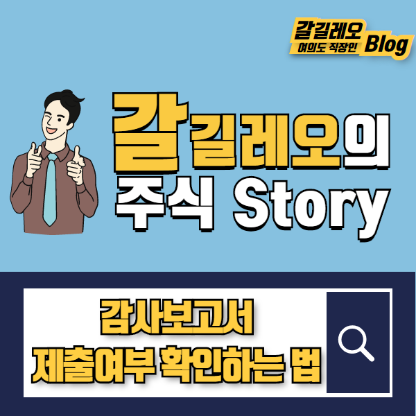  감사보고서 제출여부 확인하는 방법 알려드립니다. (상장폐지의 전조? 한정의견, 제한의견, 미제출기업)