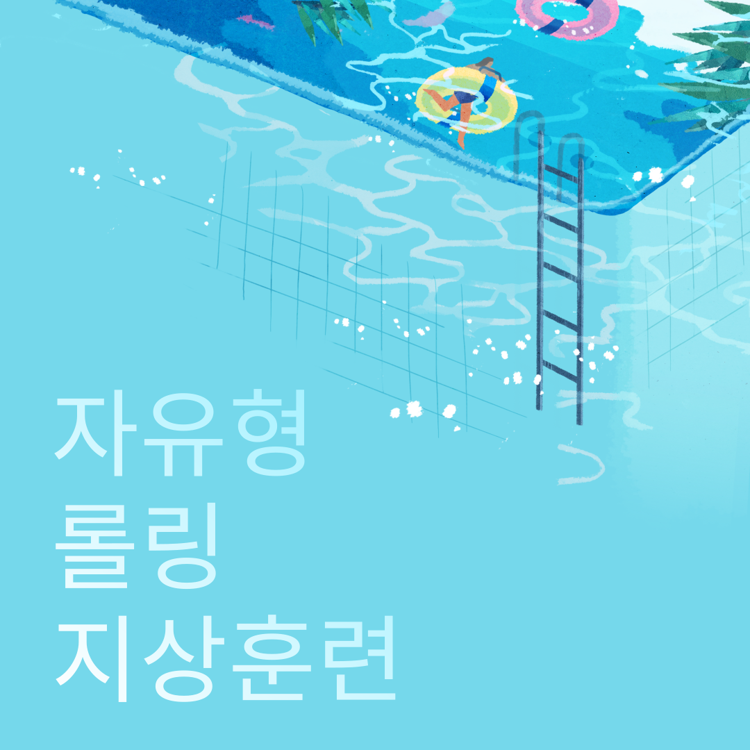  지상 자유형 롤링 연습(with 맨손)