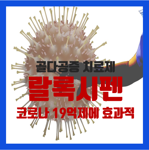  랄록시펜 골다공증 치료제 코로나 19 억제 효과