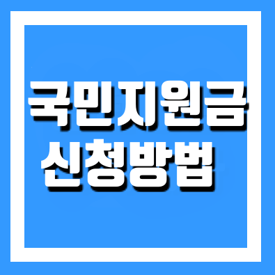  국민지원금 신청방법 (우리카드,국민,신한,)