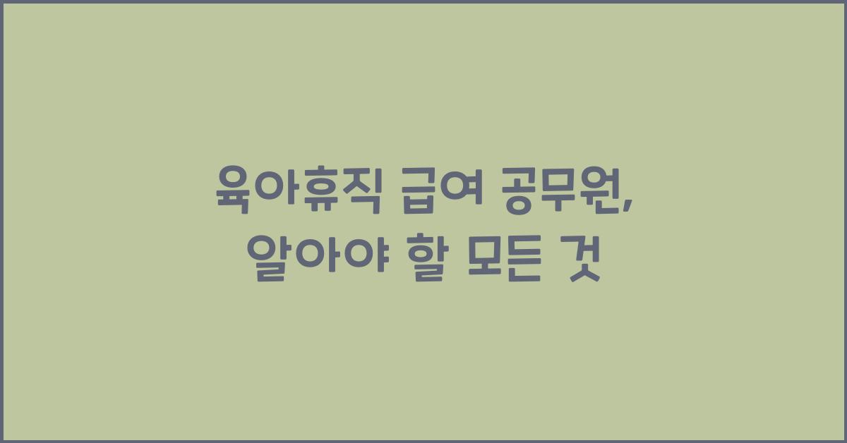 육아휴직 급여 공무원