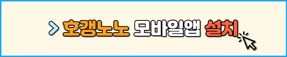 호갱노노 모바일앱 설치