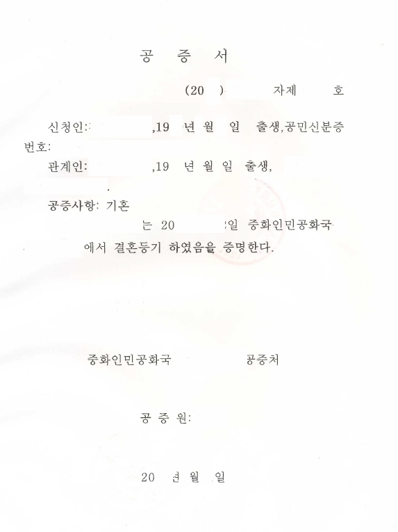 의료보험공단 친족관계 외교부 인증서류 - 중국공적서류 4