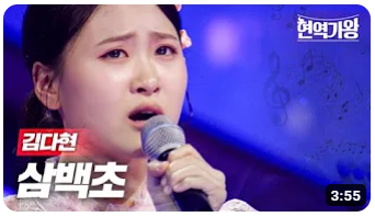  <현역가왕 1회> :: 12팀 무대영상 다시보기, 점수정리 (#김다현 #삼백초)