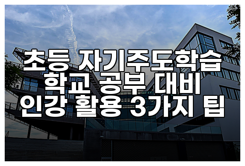 초등 자기주도학습 학교 공부 대비 인강 활용 3가지 팁