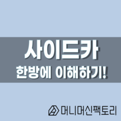  사이드카란? 한방에 이해하기!