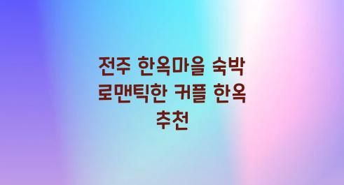 전주 한옥마을 숙박