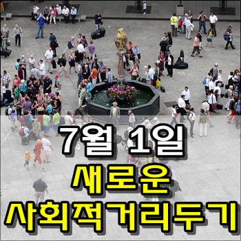  7월 1일 새로운 사회적 거리두기 시행으로 달라지는것들