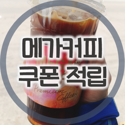 메가커피 쿠폰, 스탬프 적립 및 사용 방법 메가커피 쿠폰, 스탬프 적립 및 사용 방법