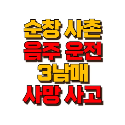 순창 사촌 음주운전 3남매 사망사고 썸네일