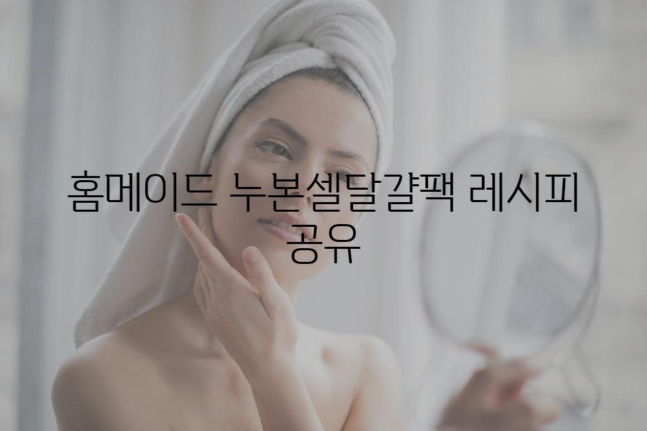 홈메이드 누본셀달걀팩 레시피 공유