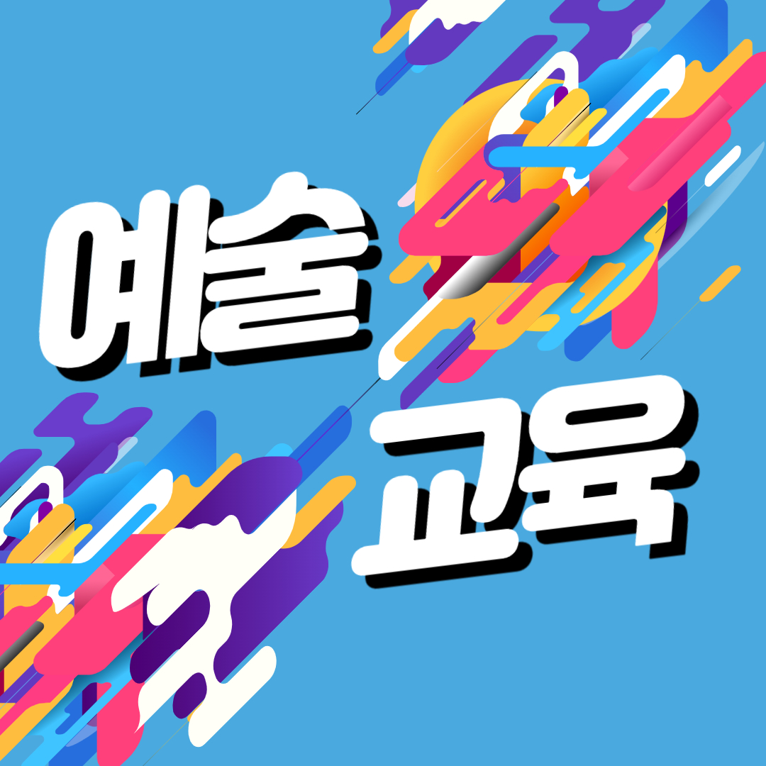  [우리아이 교육] 초등학생을 위한 예술 교육의 중요성