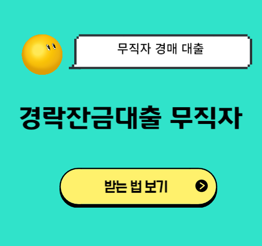 무직자-경락잔금대출