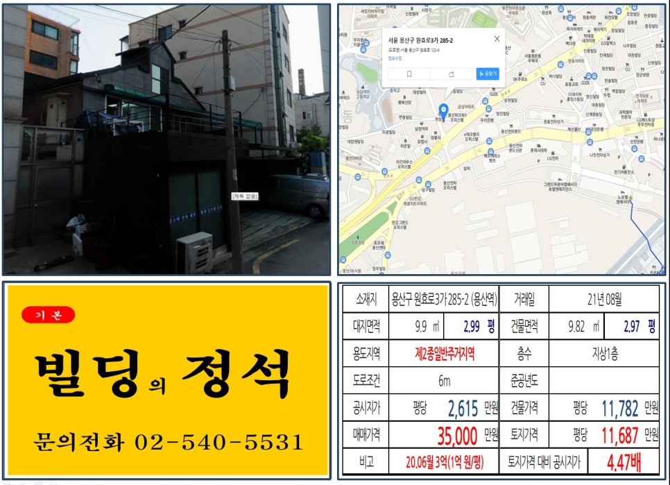  [용산구 용산전자상가 3억 꼬마빌딩 실거래가 조회] 원효로3가 285-2 (용산역) 3억 5,000만 원, 평당 1억 1,687만 원 매매되었습니다.