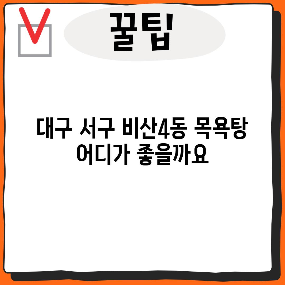 대구 서구 비산4동 목욕탕,  어디가 좋을까요?