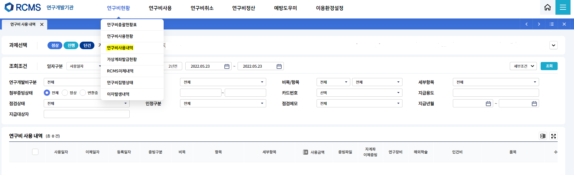  [RCMS] 연구비 정산 증빙 보완
