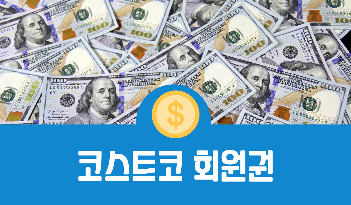 코스트코 회원권