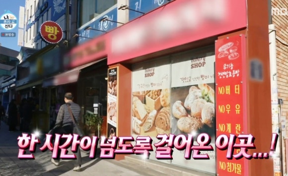 나 혼자 산다 583회 옥자연 픽, 화학 첨가물 없는 빵 맛집 바게뜨 빌리지