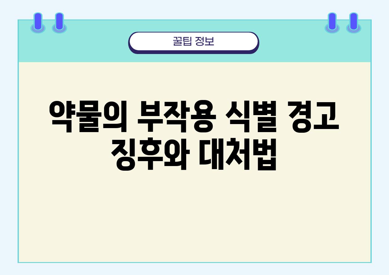 약물의 부작용 식별 경고 징후와 대처법