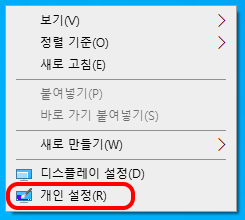 바탕 화면에서 우클릭하고 개인 설정 메뉴 선택