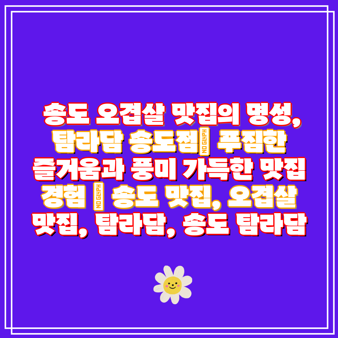  송도 오겹살 맛집의 명성, 탐라담 송도점 푸짐한 즐거