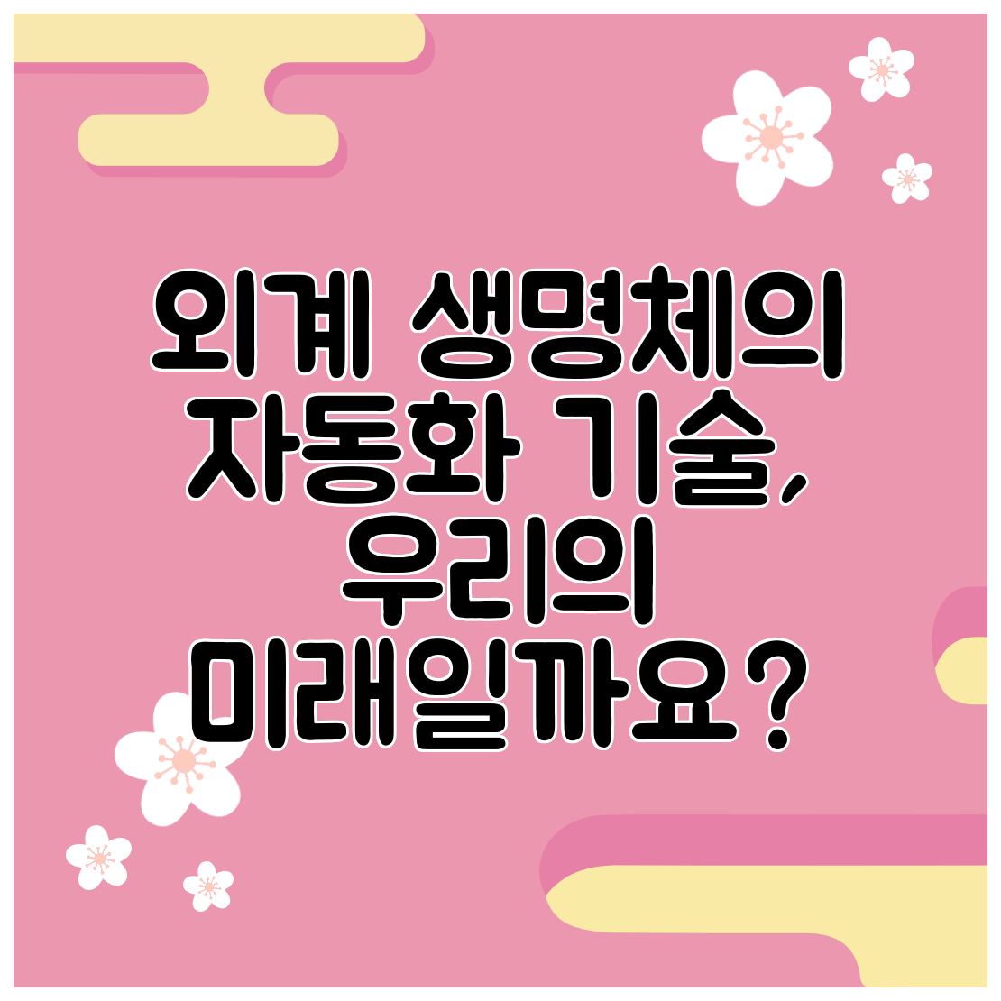 외계 생명체의 자동화 기술, 우리의 미래일까요