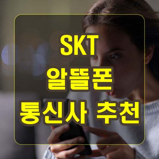 SKT 알뜰폰 통신사