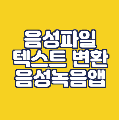  음성을 텍스트로 변환 (feat. 음성녹음 앱)