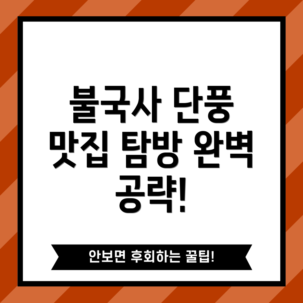 불국사 단풍놀이