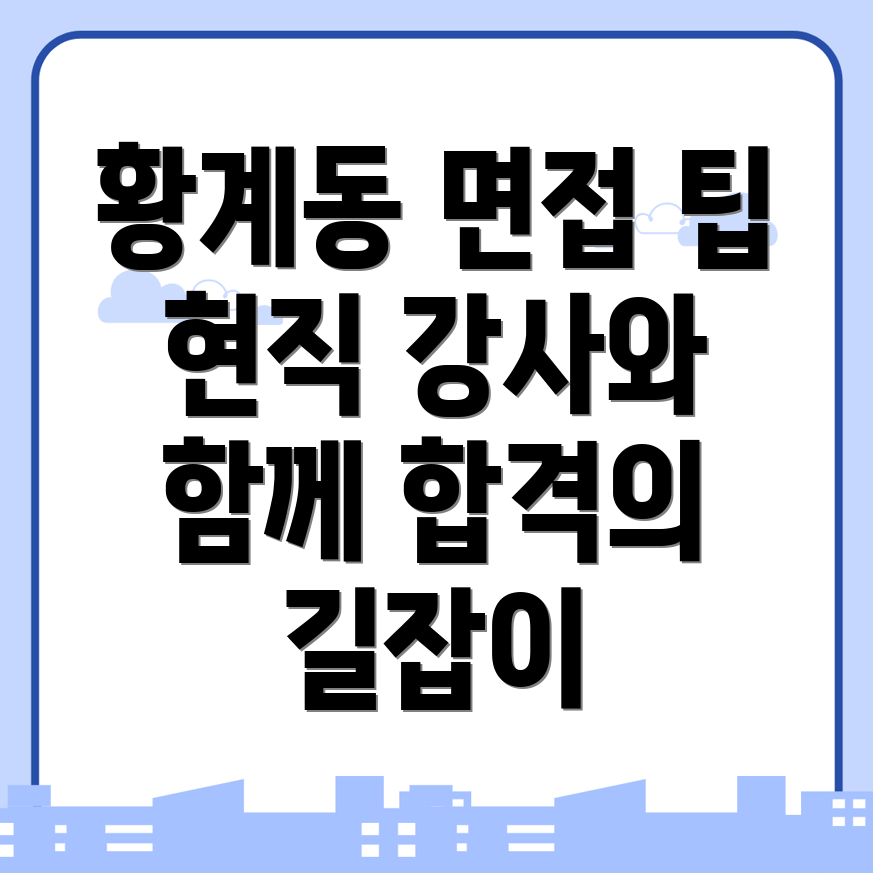 화성시 황계동 공무원 면접학원