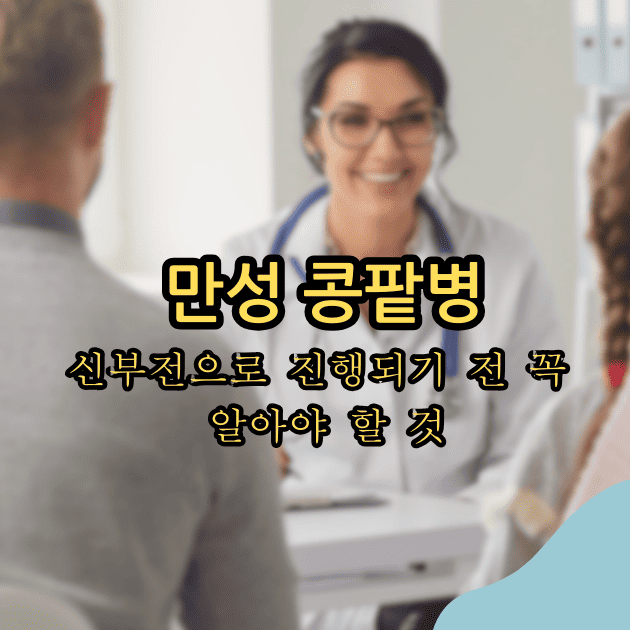 만성 콩팥병
