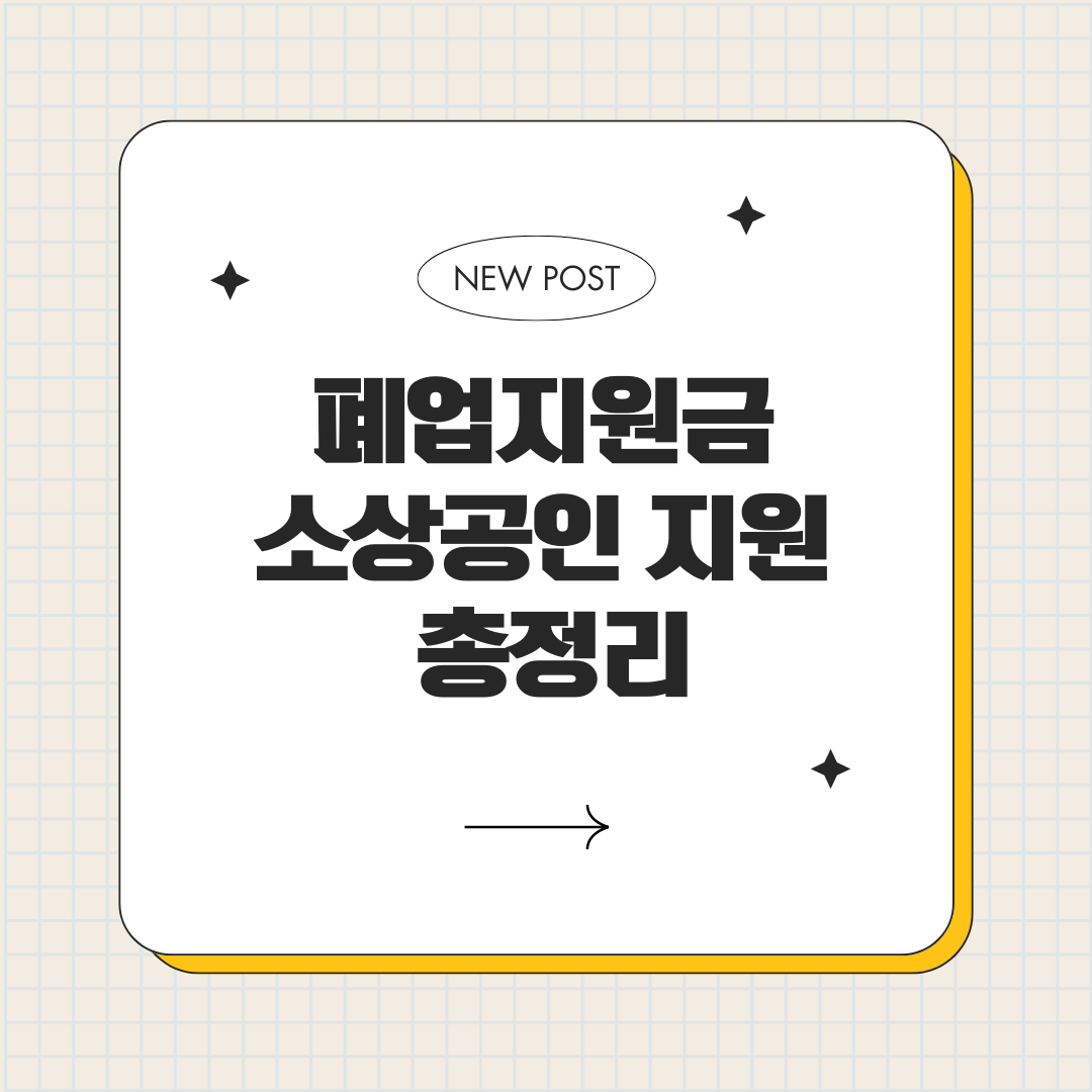 폐업지원금 소상공인 지원 총정리