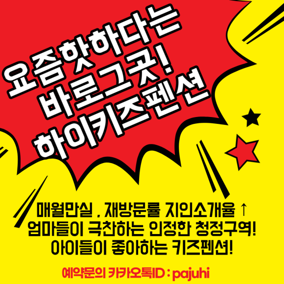  요즘 핫하다는 파주 하이키즈펜션 예약방법