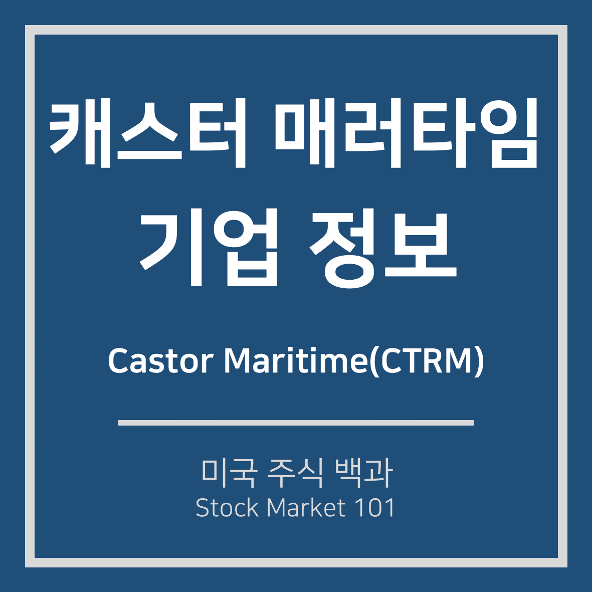  캐스터 매러타임(CTRM) 기업 정보 및 주가 전망