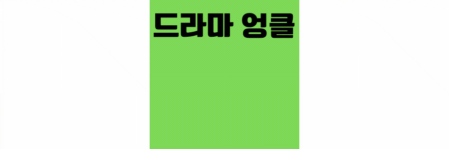  엉클 드라마 재방송 몇부작 엉클뜻