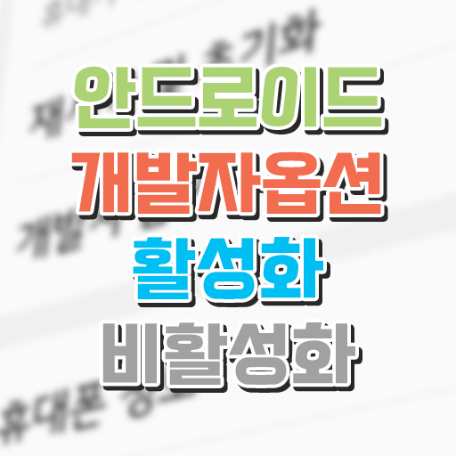  안드로이드 스마트폰 태블릿 개발자 옵션 활성화/비활성화 (LG G8 ThinQ 기준)