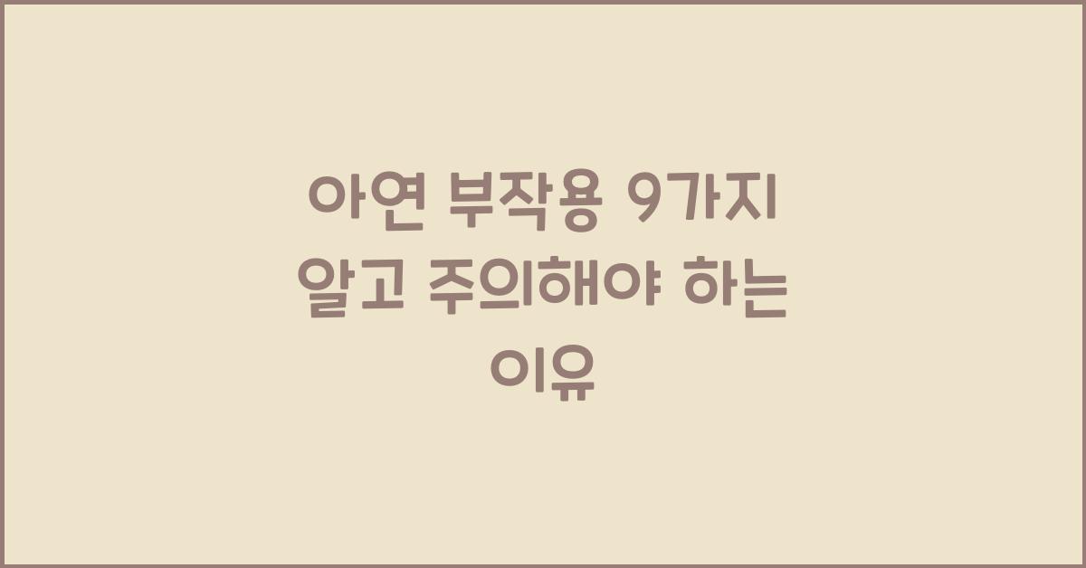 아연 부작용 9가지, 주의해서 먹어야 하는 이유