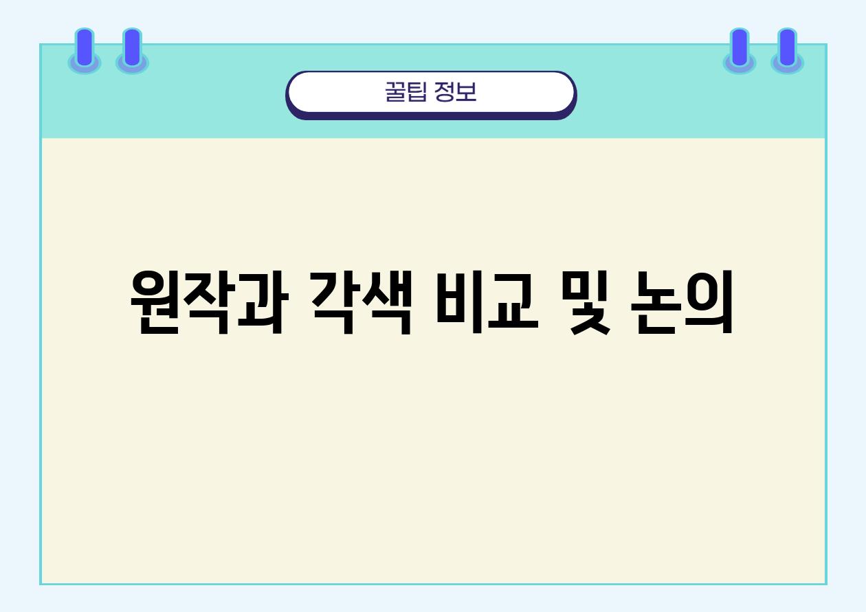 원작과 각색 비교 및 논의