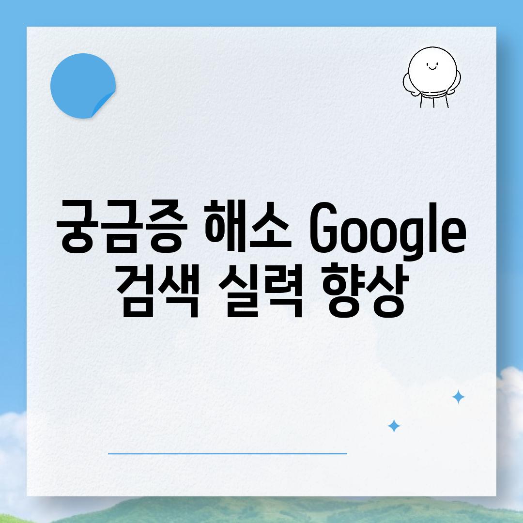 궁금증 해소| Google 검색 실력 향상