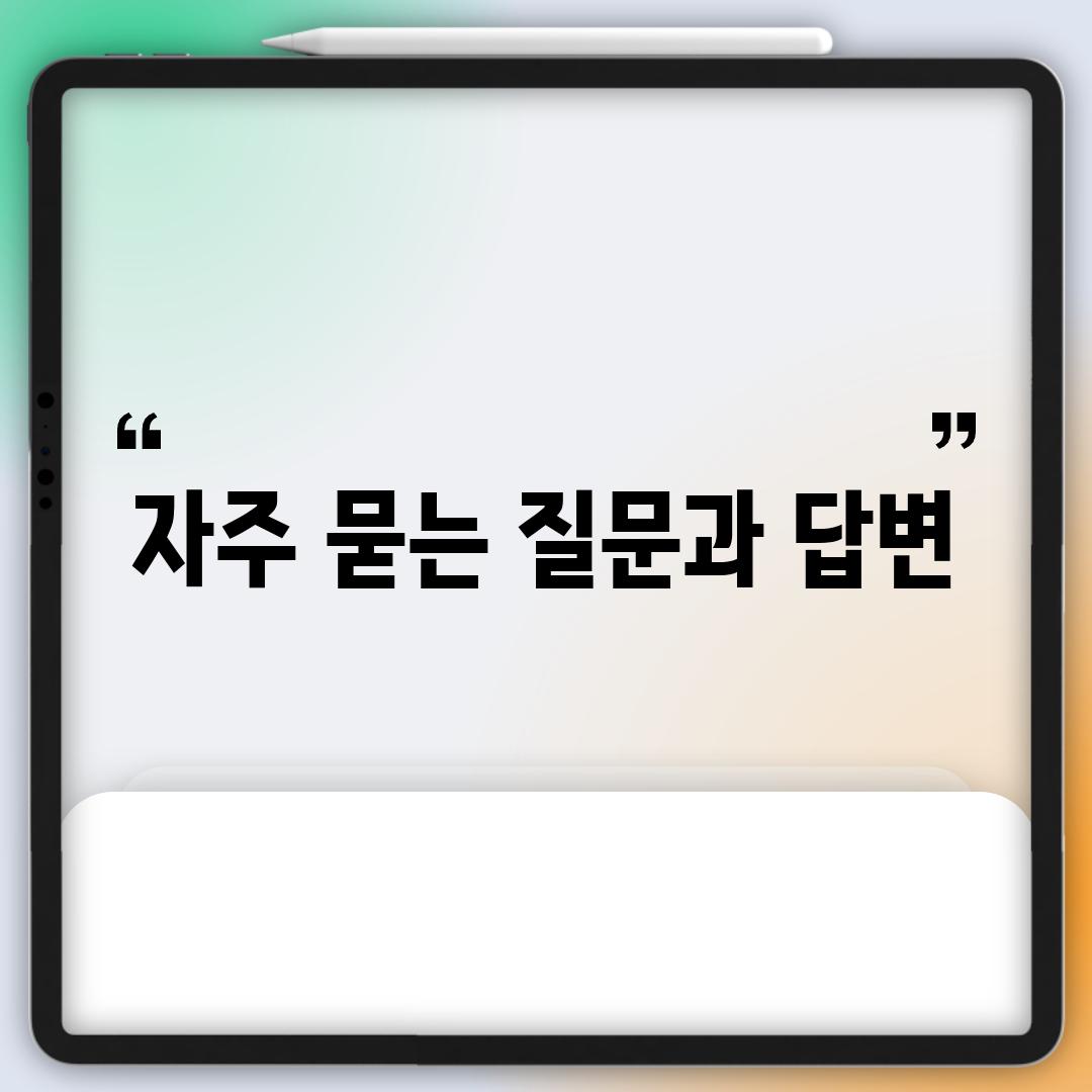 자주 묻는 질문과 답변