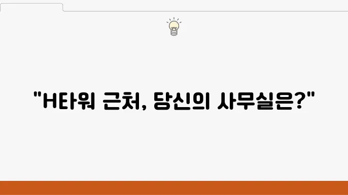 H타워의 다양한 임대 사무실 옵션