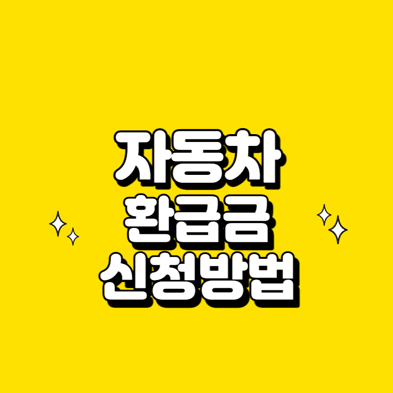  자동차 환급금 신청방법 1분이면 충분합니다.