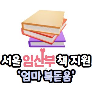 서울시 엄마 북돋움