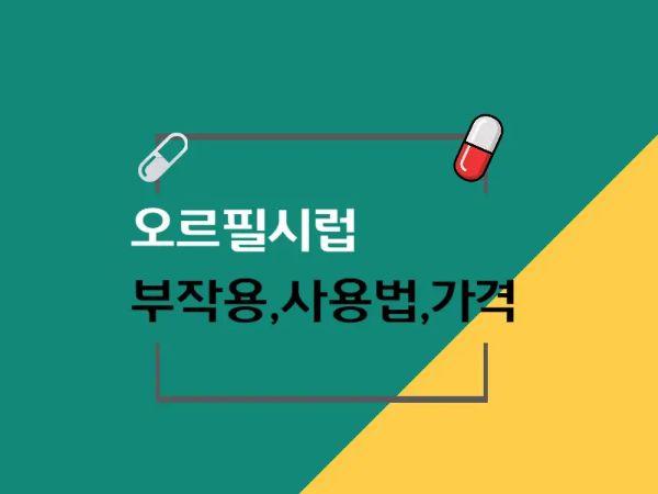 오르필시럽 대표 이미지