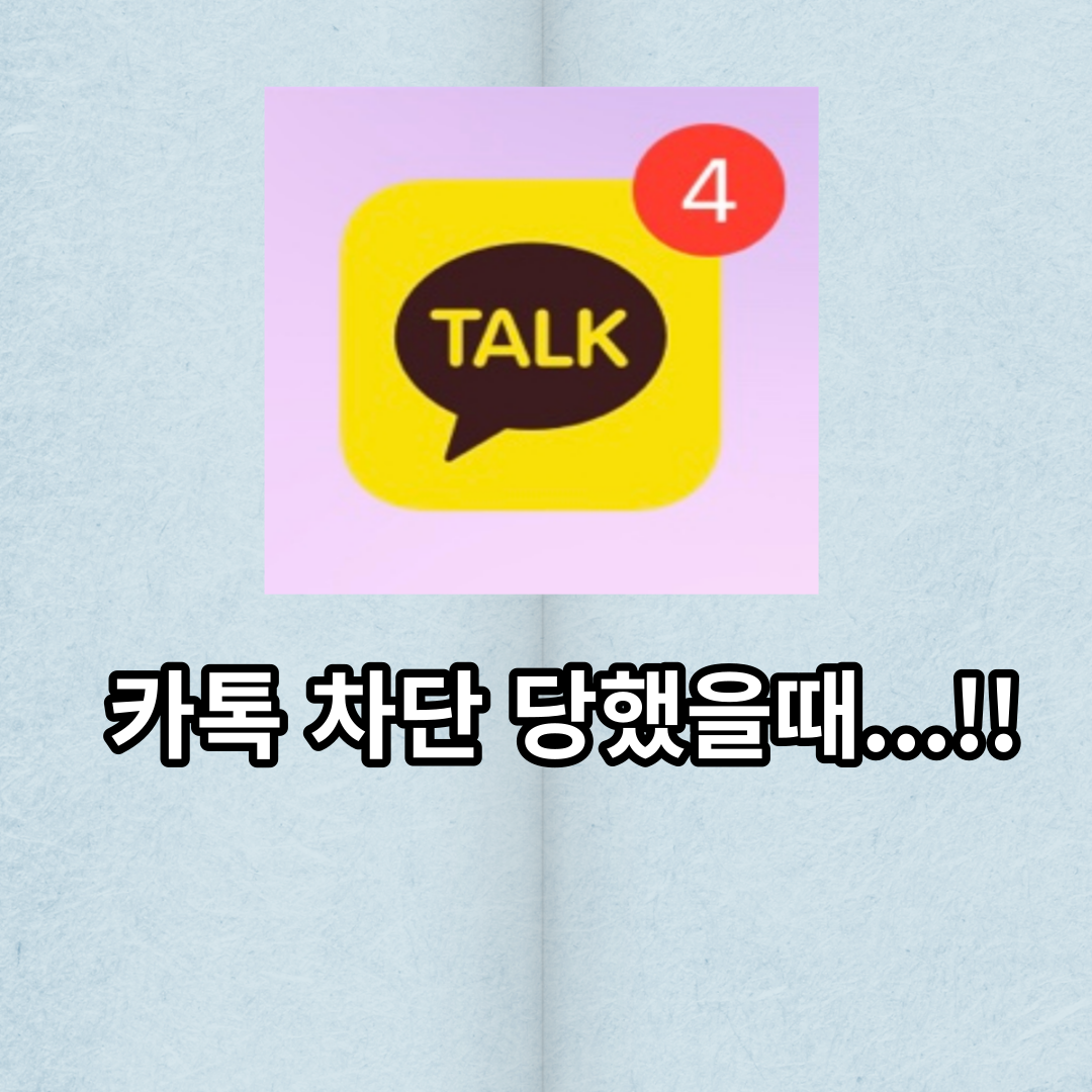  카톡 차단 당했을때 어떻게 되는지 확인 해봤습니다!! (깔끔 정리)
