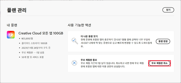어도비 무료체험 취소