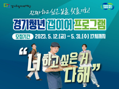  2023년 경기청년 갭이어 프로그램 참여자 모집 공고 및 지원내용